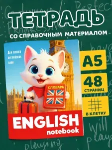 Тетрадь словарь для записи английских слов Котик.