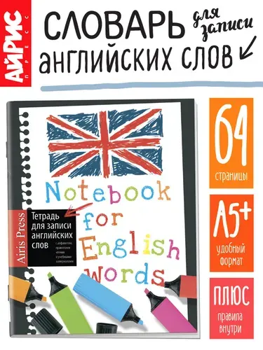 Тетрадь словарь для записи английских слов, "Маркеры"