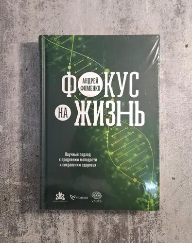 Фокус на жизнь: Научный подход к продлению молодости и сохранению здоровья . Андрей Фоменко | Фоменко Андрей | Книга б/у