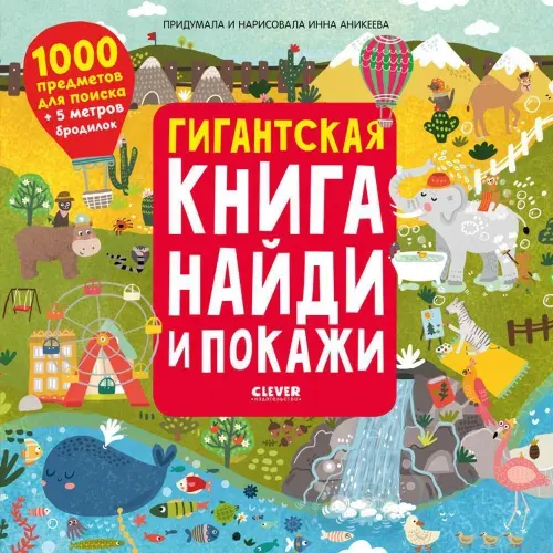 Найди и покажи. Гигантская книга найди и покажи | Аникеева Инна