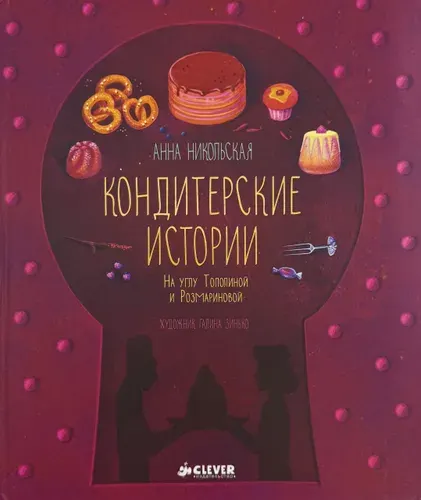Кондитерские истории. На углу Тополиной и Розмариновой | Никольская Анна Борисовна | Книга б/у