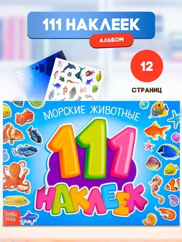 Наклейки для детей, 111 штук, "Морские животные", Буква-Ленд, наклейки для малышей | Столбова Анна Сергеевна