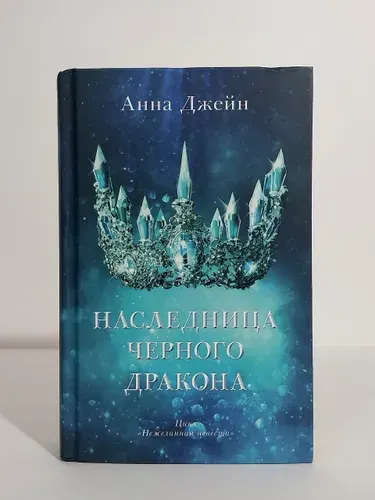 Наследница чёрного дракона | Джейн Анна | Книга б/у