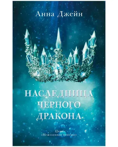 Анна Джейн. Наследница черного дракона. Первая книга фэнтези-трилогии Нежеланная невеста | Джейн Анна