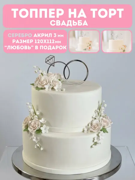 Clovetree Топпер на свадебный торт любовь