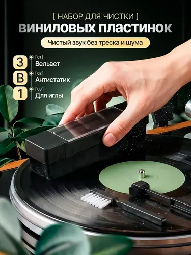 Вельветовая антистатическая щёточка для виниловых пластинок, Игорито