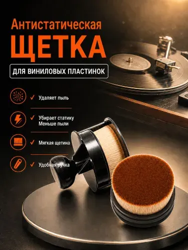 Антистатическая щётка для виниловых пластинок, щётка для винила, щётка для проигрывателя винила, убирает статику, уход за винилом