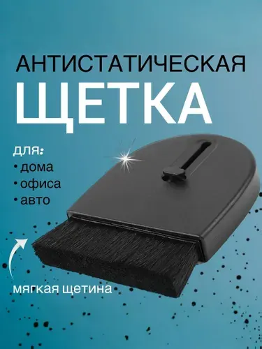 Щетка для виниловых пластинок, антистатическая, мягкая щеточка для чистки винила