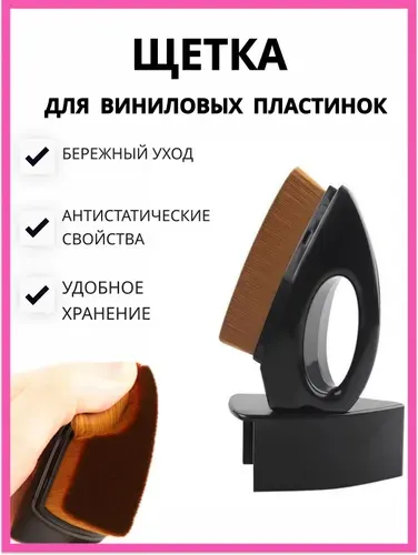 Антистатическая щетка для виниловых пластинок. Щетка для винила