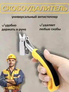 Скобоудалитель мебельный антистеплер для скоб строительный
