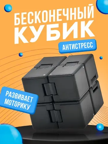 Бесконечный кубик антистресс / Фиджет куб трансформер Черный