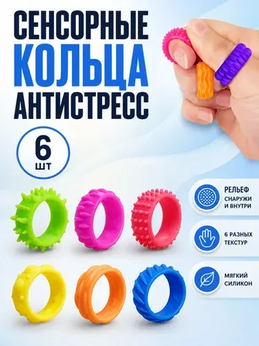 Сенсорные кольца антистресс силиконовые для рук, тактильная игрушка для детей и взрослых, 6 шт.