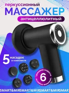 Массажер перкуссионный, антицеллюлитный, для тела и ног