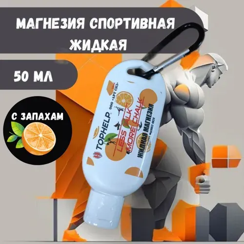 Спортивная Магнезия жидкая 50 мл аромат апельсин и карабин