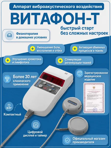 Витафон-т Аппарат виброакустического воздействия с таймером