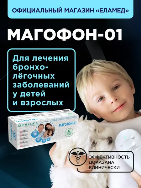 Аппарат физиотерапевтический еламед "Магофон-01", магнитотерапия, виброакустическое воздействие