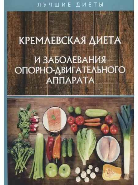Кремлевская диета и заболевания опорно-двигательного аппарат