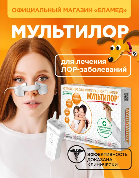 Аппарат физиотерапевтический мультилор, для лечения ЛОР-заболеваний