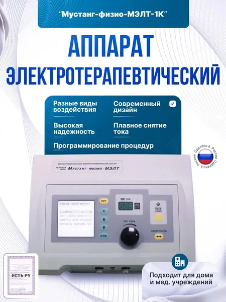 Аппарат многофункциональный электротерапевтический мустанг-физио МЭЛТ-1К
