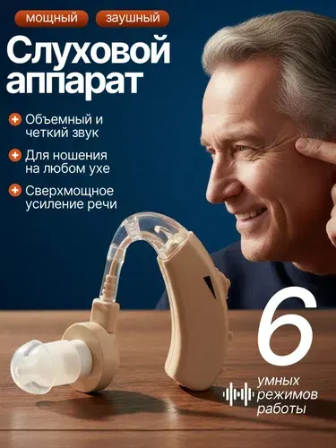 Слуховой аппарат для пожилых; усилитель слуха для пожилых