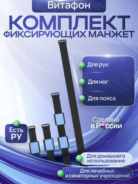 Комплект фиксирующих манжет для рук, ног и пояса, многофункциональный, к аппаратам серии "Витафон"