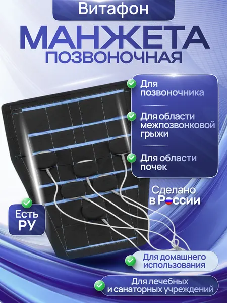 Манжета позвоночная, для позвоночника и области почек, к аппаратам серии "Витафон"