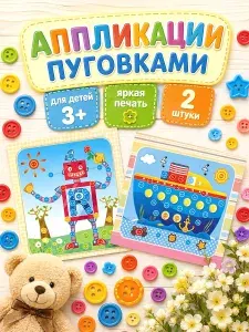 Аппликации для детей 2 штуки, Аппликация пуговками, набор для детского творчества