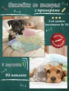 Наклейки по номерам. Набор для творчества. Аппликация наклейки по номерам