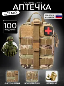 Аптечка тактическая укомплектованная 100 шт мультикам