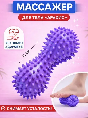 Массажер спортивный для стоп, спины, тела в форме арахиса