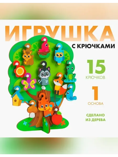 Сималенд Развивающая игрушка с крючками для детей