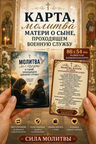 Молитва о защите сына в армии, православная карточка с молитвой