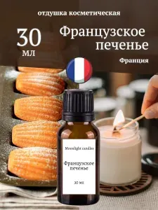 Отдушка ароматизатор для свечей и аромадиффузора "Французское печенье" 30 мл. Франция