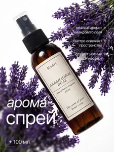 Спрей парфюмированный для дома, освежитель воздуха, аромаспрей, ароматизатор для текстиля, одежды "лавандовое поле" 100 мл