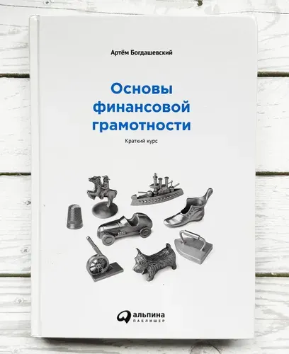 Основы финансовой грамотности. Краткий курс | Богдашевский Артём | Книга б/у