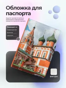 Обложка на паспорт Ярославль "Церковь Михаила Архангела"