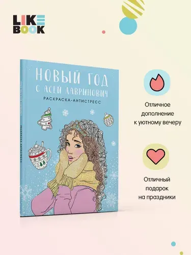 Новый год с Асей Лавринович. Раскраска-антистресс | Лавринович Ася