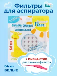 Сменные фильтры для аспиратора назального, 104 шт (белые) + детский ростомер