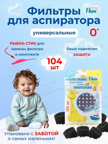 Фильтры для аспиратора назального 104 шт (серые) тожеПапа