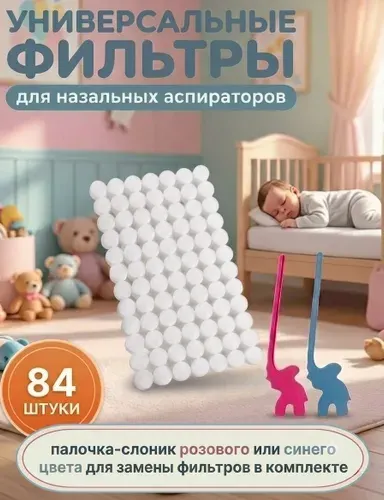 Универсальные фильтры для назальных аспираторов 126 шт.