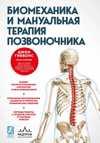 Гиббонс: Биомеханика и мануальная терапия позвоночника. Серия Медицинский атлас Издательство Эксмо