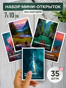 Мотивационные мини-открытки, набор карточек с пожеланиями и аффирмациями, 35 шт