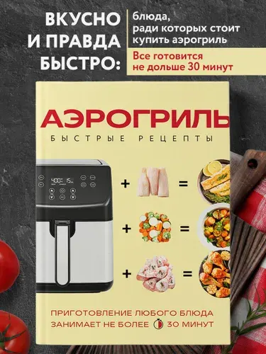 Аэрогриль. Быстрые рецепты | Ивенская Ольга Семеновна