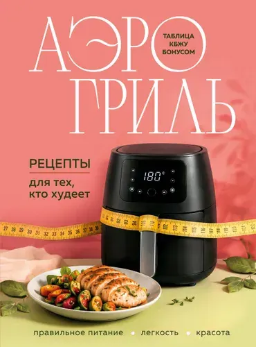 Книга "Аэрогриль. Рецепты для тех, кто худеет", издательство ХлебСоль