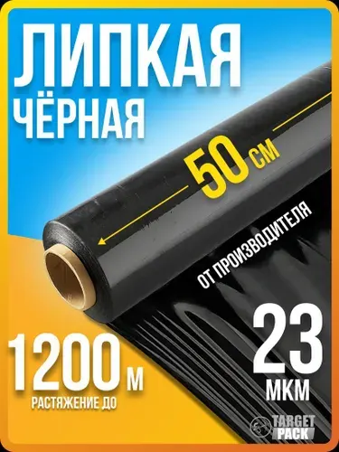 Упаковочная стрейч пленка ЧЕРНАЯ СВЕРХПРОЧНАЯ качество МИКС для упаковки грузов / стретч пленка для переезда багажная, для транспортировки чемодана, рулон