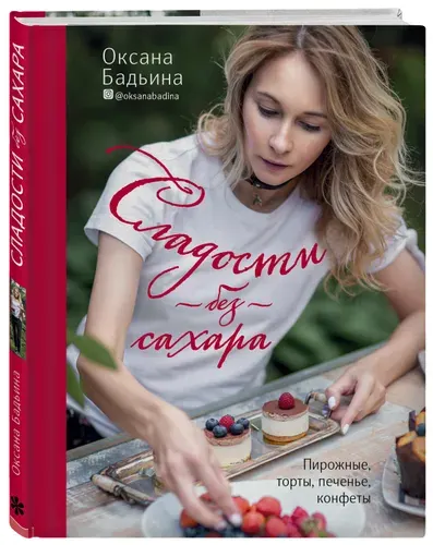 Сладости без сахара. Пирожные, торты, печенье, конфеты | Бадьина Оксана