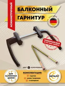 Ручка для пластиковой двери двухсторонняя / Гарнитур для балконной двери
