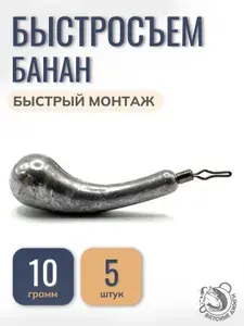 Грузило для рыбалки Банан с зажимным вертлюгом быстросъем, 10гр, 5 шт