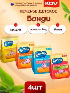 Печенье детское Бонди обогащенное кальцием + железо + йодом+ с бананом 4 шт по 180 гр КДВ