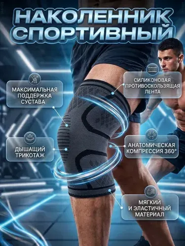 Бандаж на коленный сустав 2 шт, наколенник спортивный, защита колена, ортез, суппорт.